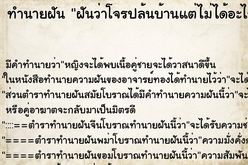 ทำนายฝันทำนายฝันฝันว่าโจรปล้นบ้านแต่ไม่ได้อะไรไปเลยวัน